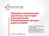 Правовое просвещение различных категорий пользователей библиотек. Инновационные формы работы ПЦПИ