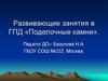 Развивающие занятия в ГПД «Поделочные камни»