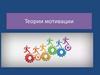 Теории мотивации