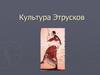 Культура Этрусков