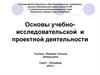 Основы учебно-исследовательской и проектной деятельности