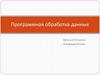 Программная обработка данных. 8 класс