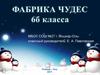 Фабрика чудес 6б класса