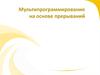 Мультипрограммирование на основе прерываний