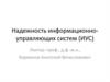 Надежность информационно-управляющих систем (ИУС)