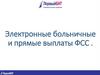 Электронные больничные и прямые выплаты ФСС