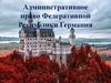 Административное право Федеративной Республики Германия