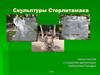 Скульптуры Стерлитамака