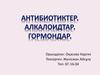 Антибиотиктер. Алкалоидтар. Гормондар