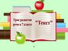 Урок развития речи в 7 классе. Текст
