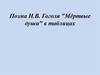 Поэма Н.В. Гоголя "Мёртвые души" в таблицах