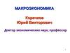 Макроэкономика