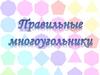 Правильные многоугольники