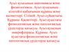 Ауыз қуысының анатомиясы және физиологиясы. Ауыз қуысының кілегейлі қабығының құрамы және қызметтері. Сілікей