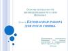 Основы безопасности жизнедеятельности в сети интернет. Безопасная работа для рук и спины