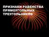 Признаки равенства прямоугольных треугольников