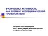 Физическая активность, как элемент неспецифической профилактики