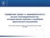 «Цифровая среда» и медиареальность: вызов «неопределенности», интерактивная публика и проблема мышления