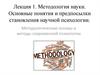 Методология науки. Основные понятия и предпосылки становления научной психологии