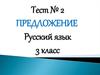 Предложение. Русский язык. 3 класс