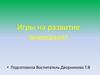 Игры на развитие внимания!
