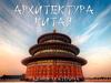 Архитектура Китая