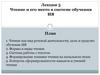 Чтение и его место в системе обучения иностранному языку