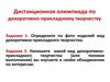 Дистанционная олимпиада по декоративно-прикладному творчеству