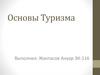 Основы Туризма