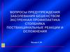 Вопросы предупреждения заболевания бешенством. Экстренная профилактика столбняка