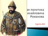 Социальная политика Алексея Михайловича Романова