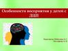 Особенности восприятия у детей с ДЦП