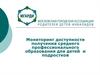 Мониторинг доступности получения среднего профессионального образования для детей и подростков