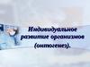 Индивидуальное развитие организмов (онтогенез). Филогенез