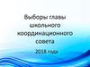 Выборы главы школьного координационного совета
