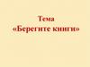 Берегите книги. Правила обращения с книгами
