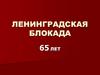 Ленинградская блокада. 65 лет