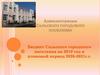 Бюджет. Администрация Сальского городского поселения