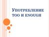 Употребление too и enough