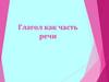 Глагол как часть речи. Морфологические признаки. Синтаксическая роль