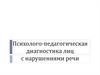 Психолого-педагогическая диагностика лиц с нарушениями речи