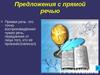 Предложения с прямой речью