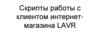 Скрипты работы с клиентом интернет-магазина LAVR