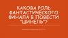 Какова роль фантастического финала в повести "Шинель"?