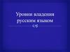 Уровни владения русским языком