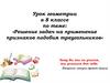 Решение задач на применение признаков подобия треугольников. 8 класс