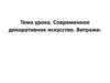 Современное декоративное искусство. Витражи. 5 класс