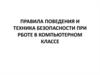 Правила поведения и техника безопасности при работе в компьютерном классе