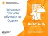 Перевод с платного обучения на бюджет