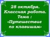Путешествие по клавишам